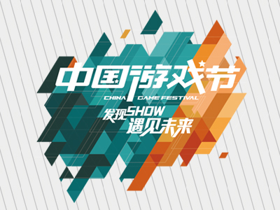 中国游戏节