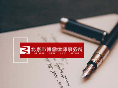博儒律师事务所