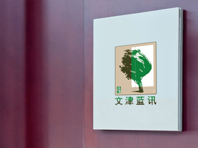 北京文津蓝讯公关顾问有限公司