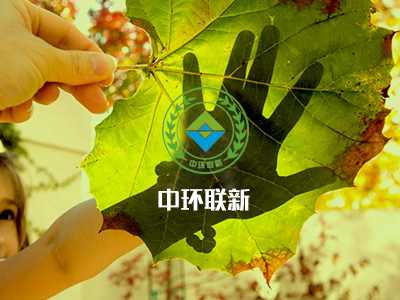 中环联新（北京）环境保护有限公司  