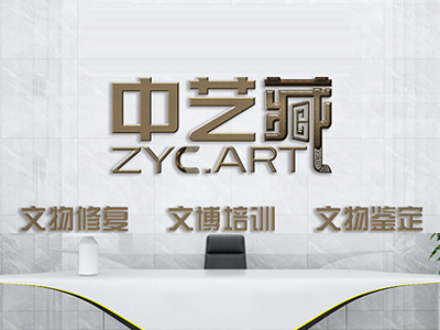 中艺藏