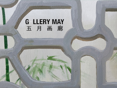 五月画廊