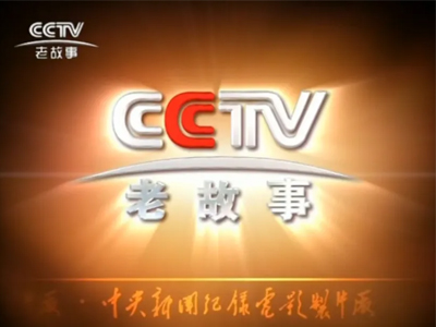 CCTV-老故事频道