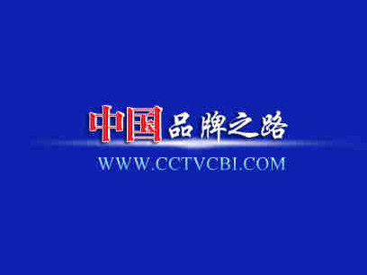 CCTV中国品牌之路